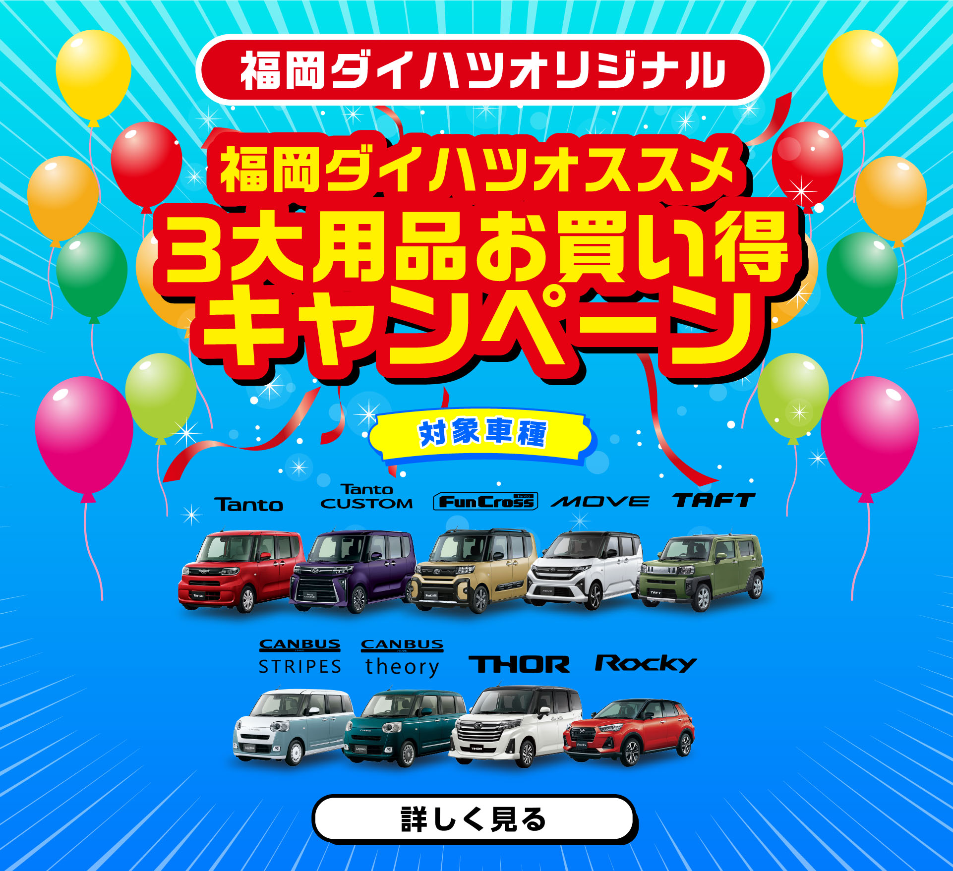 福岡ダイハツ今月のキャンペーン